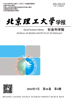 北京理工大学学报(社会科学版)封面